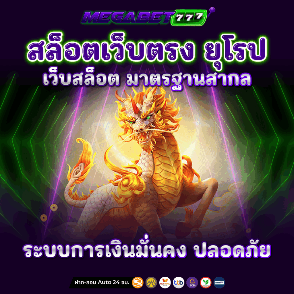 สล็อตเว็บตรง ยุโรป