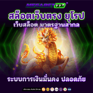 สล็อตเว็บตรง ยุโรป