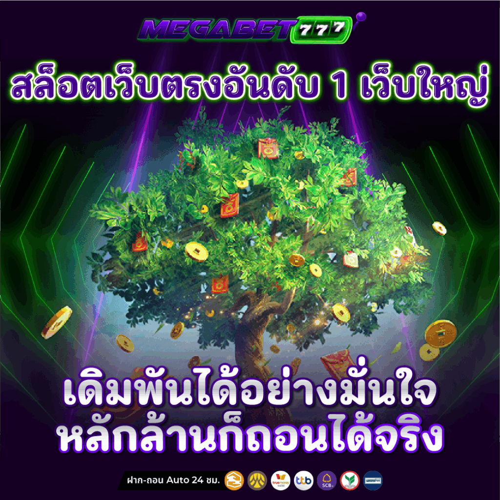 สล็อตเว็บตรงอันดับ 1