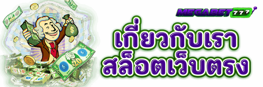 เกี่ยวกับเรา